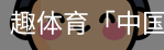 趣体育